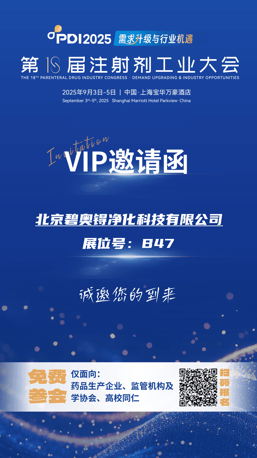 碧奥锝诚邀您关注 9 月 3 日 - 5 日在上海举办的 PDI 会议，我们的展位号为 B47