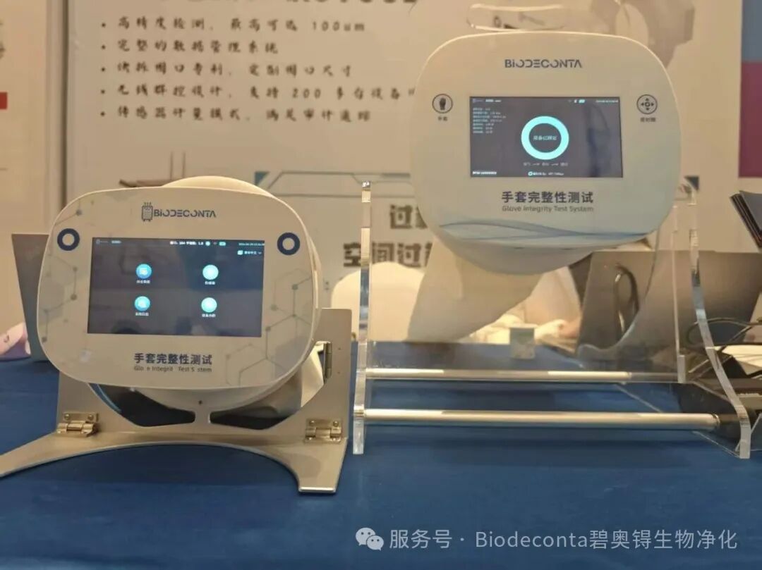 合规赋能 技术护航 碧奥锝亮相 2026 药品污染控制策略高峰论坛